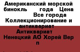 Американский морской бинокль 1942 года › Цена ­ 15 000 - Все города Коллекционирование и антиквариат » Антиквариат   . Ненецкий АО,Хорей-Вер п.